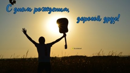 картинка с днем рождения друга от подруги