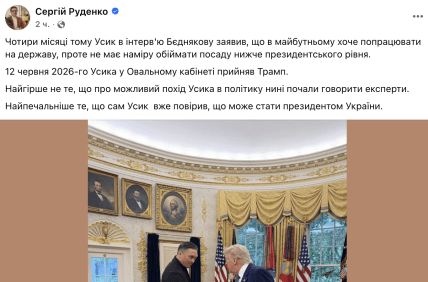 Руденко о встрече Трампа и Усика