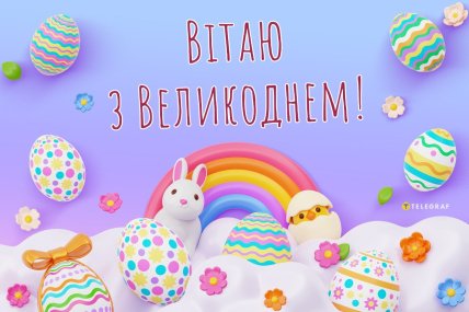 открытка поздравляю с Пасхой 2026