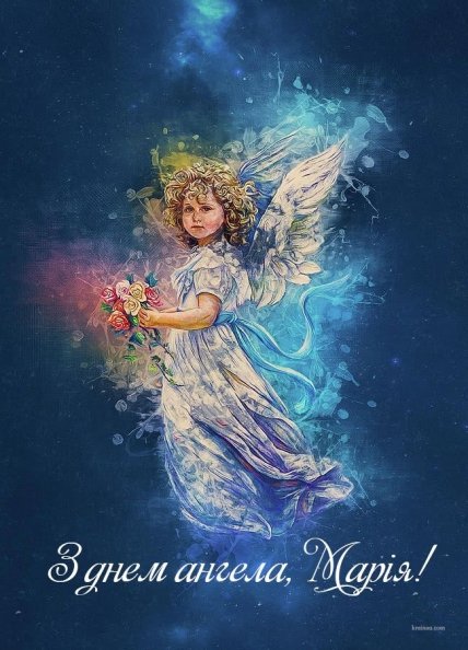 Листівки з Днем ангела Марії 8 січня