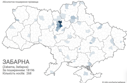 Распространение фамилии Забарна