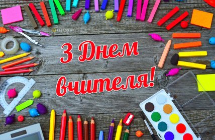 поздравляю картинка с днем учителя 2025