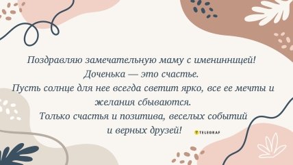 открытка для мамы с днем рождения дочери