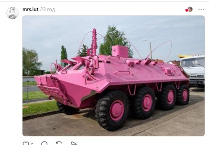Розовый БТР