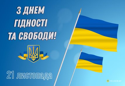 Листівки-побажання Дню Гідності та Свободи