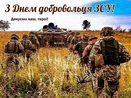 День українського добровольця, листівки, привітання, свято