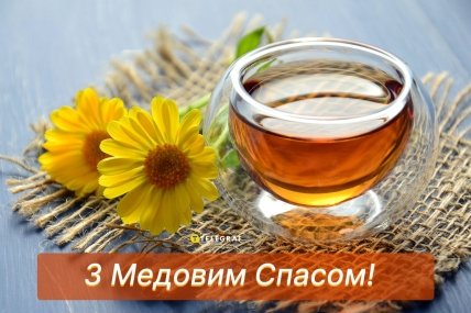 листівка зі святом медового спасу