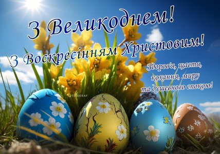 картинка з Великоднем, листівки, привітання