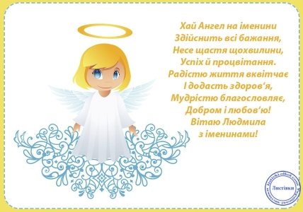День ангела Людмили 2021