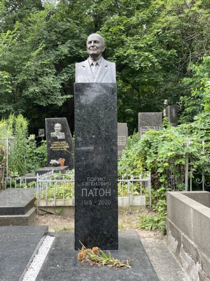 Могила Бориса Патона
