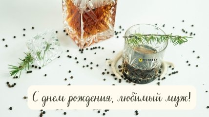 поздравление любимому мужу