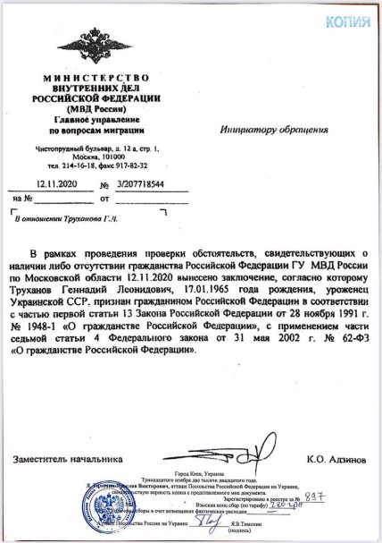 российский паспорт Геннадия Труханова