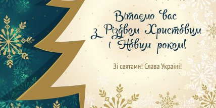 вітаю з різдвом та новим роком