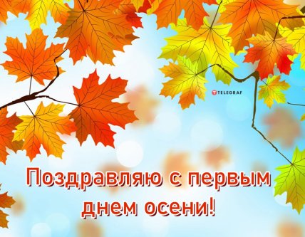 открытка с первым днем осени 2022