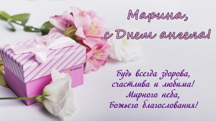 День ангела Марины, именины, поздравления, картинки, стихи