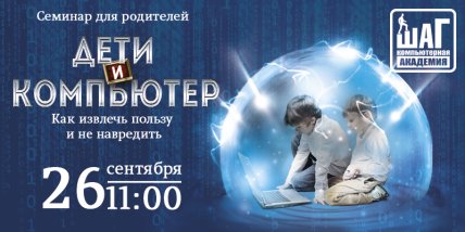 Куда пойти с ребенком на выходных 26 и 27 сентября: Семинар: дети и компьютер
