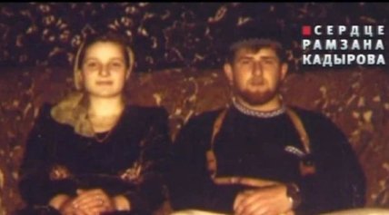 Мідні Кадирова в молодості чоловік Рамзан Кадиров у молодості