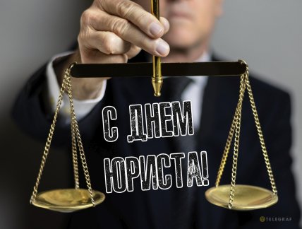 День юриста, картинки, открытки, поздравления