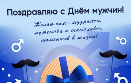 открытка поздравляю с днем мужчин