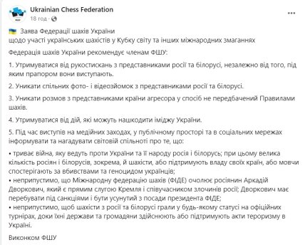 Заявление Федерации шахмат Украины перед Кубком мира-2023