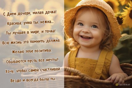 Поздравления ко Дню дочери