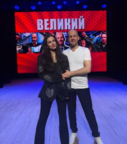 Юрий Великий жена Алина Великая