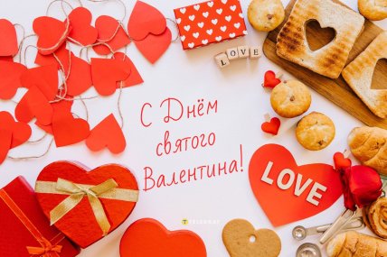 картинки с Днем святого Валентина, поздравления с 14 февраля, открытки с Днем влюбленных