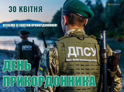Привітання з Днем прикордонника України