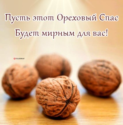 открытка с ореховым спасом 2022