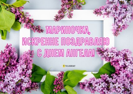 День ангела Марины, открытки, именины, поздравления, картинки