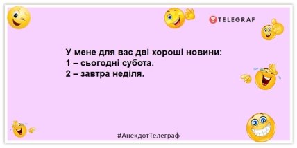 анекдот про суботу і неділю
