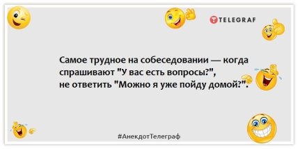 Анекдоты  о собеседовании на работу - Самое трудное на собеседовании — когда спрашивают "У вас есть вопросы?", не ответить "Можно я уже пойду домой?".