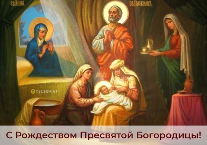 с рождеством пресвятой богородицы открытка