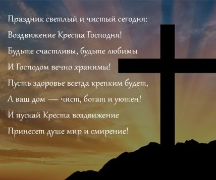 Поздравления с Воздвижением Креста Господня