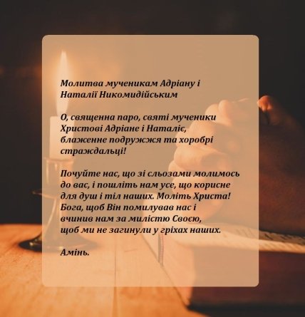 Молитва мученикам Адріану і Наталії Никомидійським