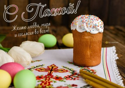 картинка с Пасхой, открытки, поздравления