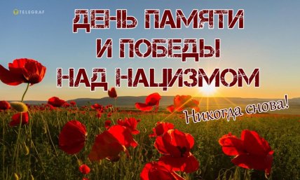 день памяти и победы над нацизмом 2026