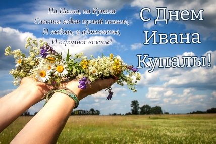 С Днем Ивана Купала