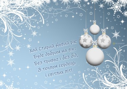 Зі Старим Новим роком, листівки, картинки, привітання