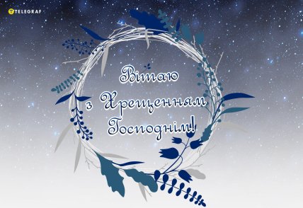 Водохреща 2025, листівки, картинки, привітання, старий стиль