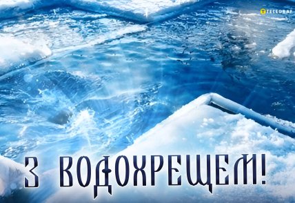 Картинки з Водохрещем