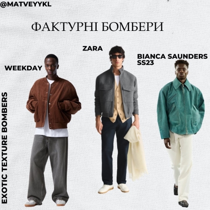Фактурні бомбери