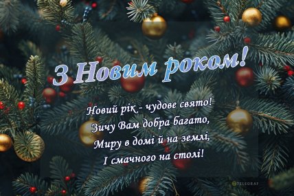 листівка вітають з новим роком 2026