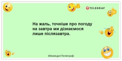 Анекдоти про погоду