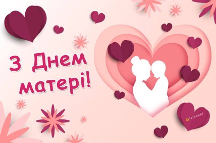 открытка с днем матери 2025