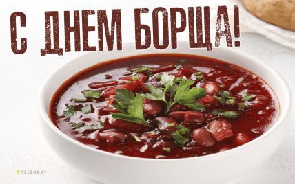 День борща 2025, картинки, открытки, поздравления