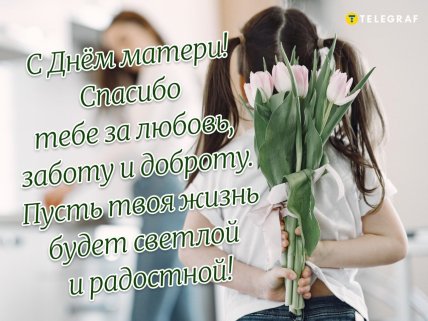День матери, праздник, открытки, поздравления, картинки