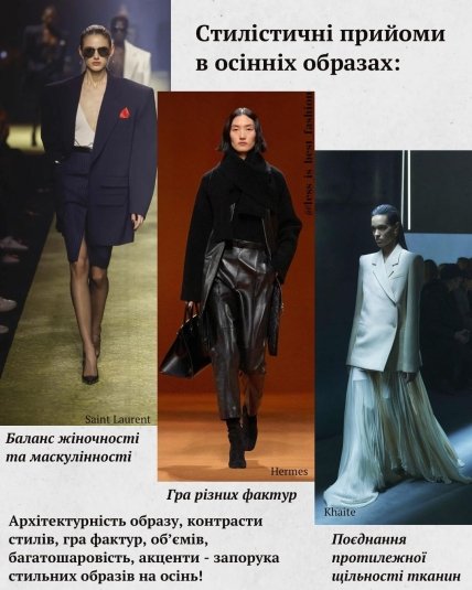Стильные осенние образы