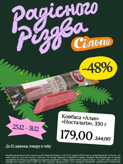 Знижки в Сільпо до 31 грудня 2025