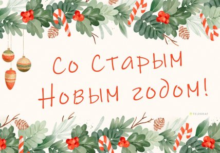 со старым новым годом поздравления своими словами